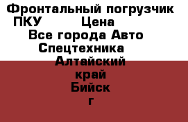 Фронтальный погрузчик ПКУ 0.8  › Цена ­ 78 000 - Все города Авто » Спецтехника   . Алтайский край,Бийск г.